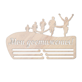 Медальница «Мои достижения» 500х190 мм