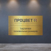 Табличка из двухслойного пластика 1,3 мм с полноцветной УФ-печатью