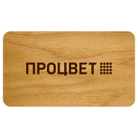 Бейдж из дерева (шпон) 70х40 мм, без окна, с гравировкой