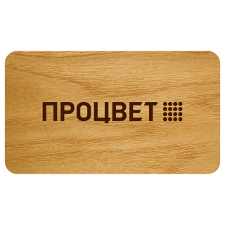 Бейдж из дерева (шпон) 70х40 мм, без окна, с гравировкой