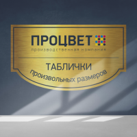 Табличка из двухслойного пластика 1,3 мм фигурной формы с полноцветной УФ-печатью