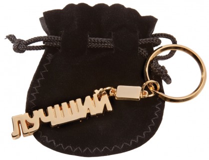 Брелок «Лучший»