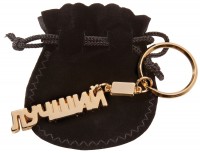 Брелок «Лучший»