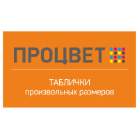 Табличка из пластика 3-3,2 мм. с полноцветной УФ-печатью (для использования внутри помещения)