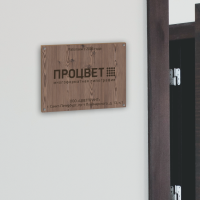 Табличка деревянная А3