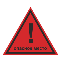 Знак на металле фотолюминесцентный W-40 «Опасное место!»