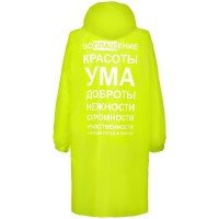 Дождевик «Воплащение всего», неоново-желтый