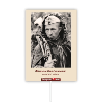 Транспарант (штендер) «Бессмертный полк» А3