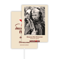 Двусторонний транспарант (штендер) «Бессмертный полк» А3