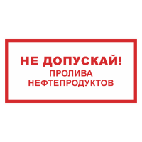 Знак на пластике фотолюминесцентный «Не допускай пролива нефтепродуктов»