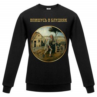 Свитшот «Впишусь в блудняк», черный