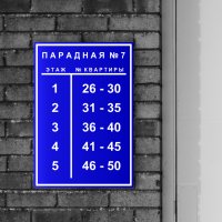 Табличка подъездная из двухслойного пластика с гравировкой