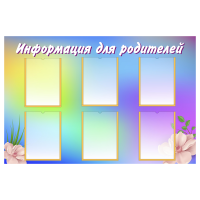 Стенд «Информация для родителей», вариант 1