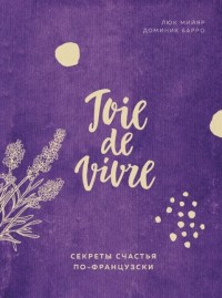 Книга «Joie de vivre. Секреты счастья по-французски»