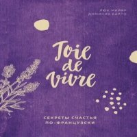 Книга «Joie de vivre. Секреты счастья по-французски»