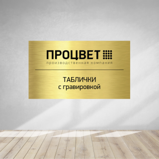 Табличка из двухслойного пластика 1,5 мм с гравировкой 