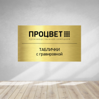 Табличка из двухслойного пластика 1,5 мм с гравировкой 