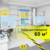 Набор для открытия офиса/магазина по рекомендациям Роспотребнадзора на помещение до 60 кв.м.