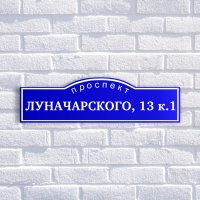 Табличка адресная из двухслойного пластика с гравировкой 600х200 мм