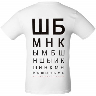 Футболка мужская «ШБМНК», белая