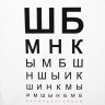 Футболка мужская «ШБМНК», белая