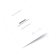 Журнал регистрации вводного инструктажа по охране труда