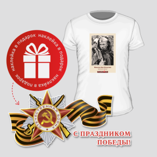 Футболка «Бессмертный полк» + наклейка на авто