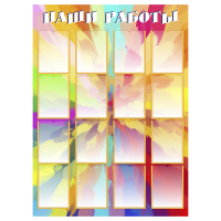 Стенд «Наши работы», вариант 1