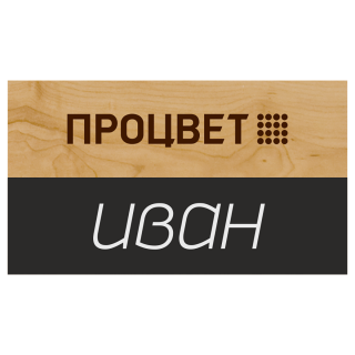 Бейдж из дерева (фанера) 70х40 мм с полем для надписи мелом и гравировкой