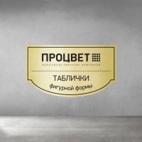 Табличка из двухслойного пластика фигурной формы 1,5 мм с гравировкой
