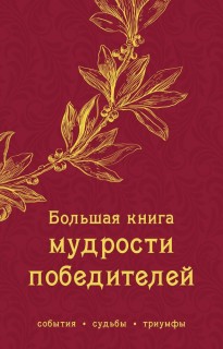 Книга «Большая книга мудрости победителей»