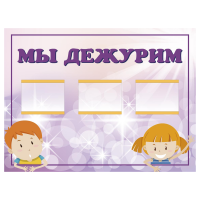 Стенд «Мы дежурим», вариант 1