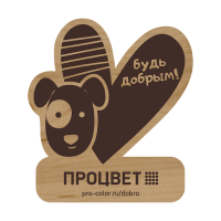 Магнит деревянный «Будь добрым» высотой 5 см с гравировкой