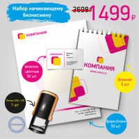 Набор начинающему бизнесмену