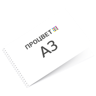 Брошюровка в папку формата А3