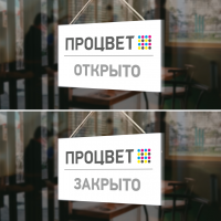 Табличка ПВХ «Открыто/Закрыто»