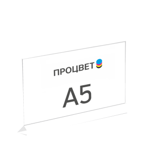 Менюхолдер (тейбл-тент) из оргстекла, размер А5, горизонтальный
