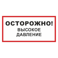 Знак на металле фотолюминесцентный «Осторожно! Высокое давление!»