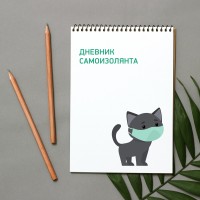 Дневник самоизолянта ☺ на пружине формата А5 (40 листов)