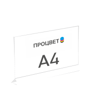 Менюхолдер (тейбл-тент) из оргстекла, размер А4, горизонтальный