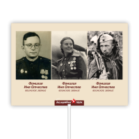 Транспарант  (штендер) «Бессмертный полк» А3 на 3 фотографии