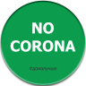Значок закатной круглый "NO CORONA" диаметр 37 мм, крепление булавка