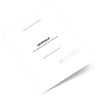 Журнал для оперативно-ремонтного персонала 