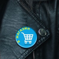 Значок закатной круглый "вышел в магазин" диаметр 37 мм, крепление булавка
