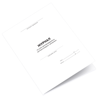 Журнал по учёту противоаварийных, противопожарных тренировок