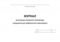 Журнал регистрации измерения температуры сотрудников для профилактики коронавируса