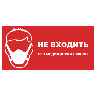 Наклейка «Не входить без медицинских масок»