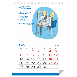 Календарь перекидной «Клуб добряков», (А4, 12 листов + обложка)