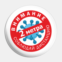 Значок закатной "держи дистанцию 2 метра" диаметр 56 мм, крепление булавка