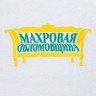 Халат унисекс «Махровая обломовщина», белый